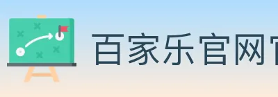 百家乐官网官方平台 logo